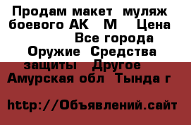 Продам макет (муляж) боевого АК-74М  › Цена ­ 7 500 - Все города Оружие. Средства защиты » Другое   . Амурская обл.,Тында г.